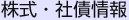 株式・社債情報