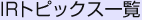 IRトピックス一覧