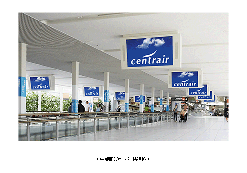 ＜中部国際空港 連絡通路＞