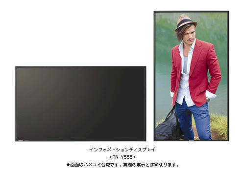 インフォメーションディスプレイ＜PN-Y555＞●画面はハメコミ合成です。実際の表示とは異なります。