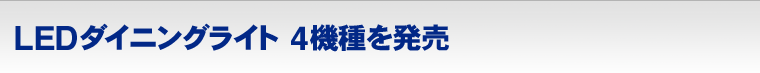 LEDダイニングライト 4機種を発売