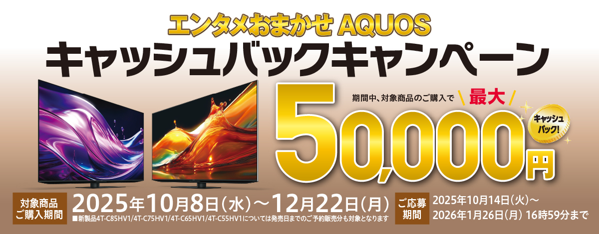 エンタメおまかせAQUOSキャッシュバックキャンペーン