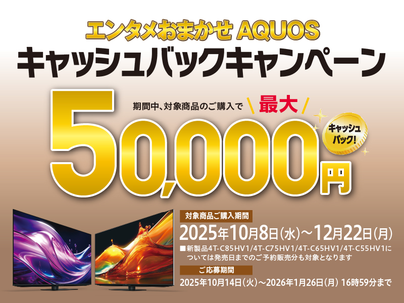 エンタメおまかせAQUOSキャッシュバックキャンペーン