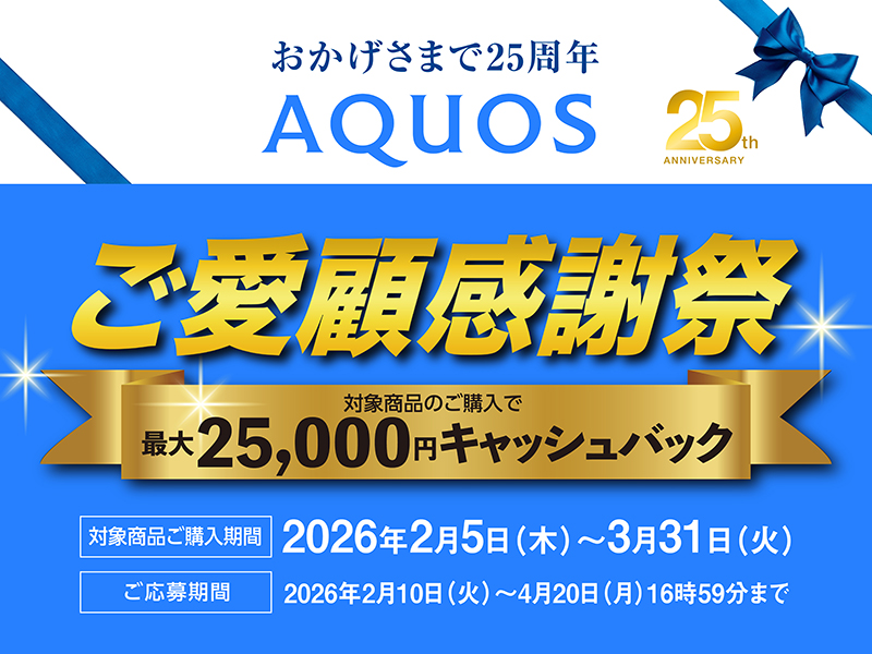 AQUOSキャッシュバックキャンペーン