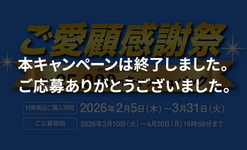 ご愛顧感謝祭キャンペーン