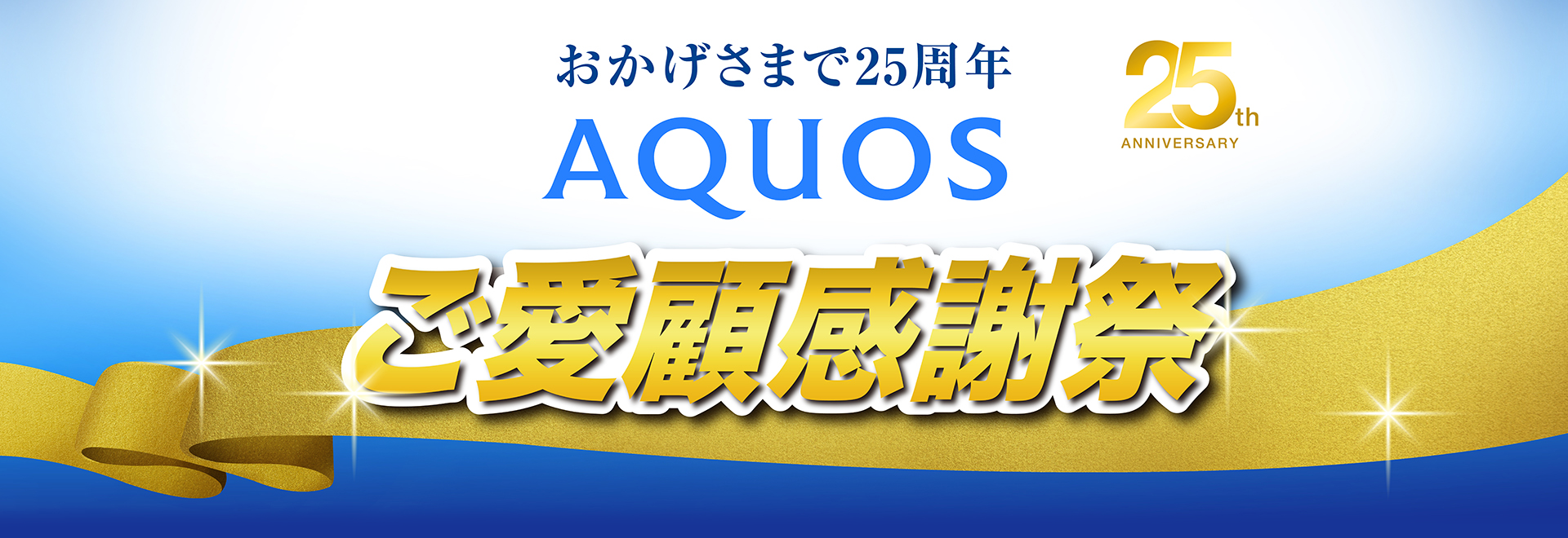  AQUOS 25周年ご愛顧感謝祭