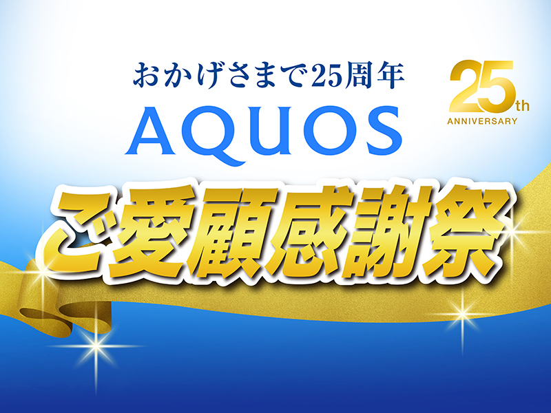  AQUOS 25周年ご愛顧感謝祭