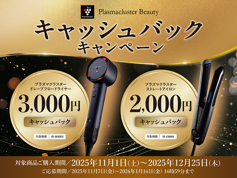 ヘアドライヤー＆ヘアアイロン キャッシュバックキャンペーン