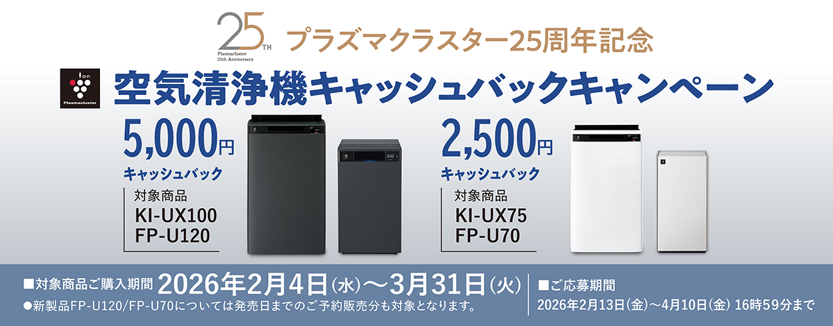 空気清浄機キャッシュバックキャンペーン