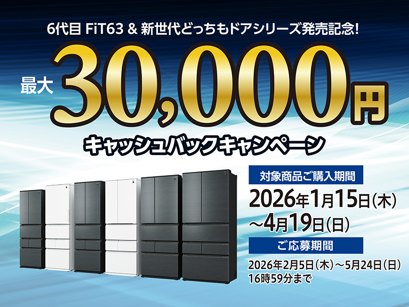 冷蔵庫キャッシュバックキャンペーン