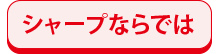 シャープならでは