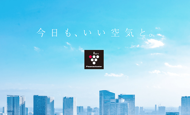 プラズマクラスターブランドサイト