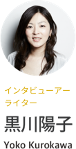 インタビューアー　ライター　黒川陽子　Yoko Kurokawa