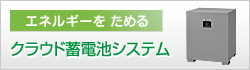 エネルギーをためる クラウド蓄電池システム