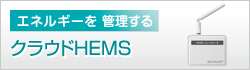 エネルギーを管理する クラウドHEMS