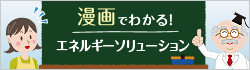 漫画でわかる！エネルギーソリューション