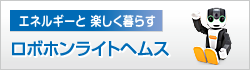 エネルギーと楽しく暮らす ロボホンライトヘムス