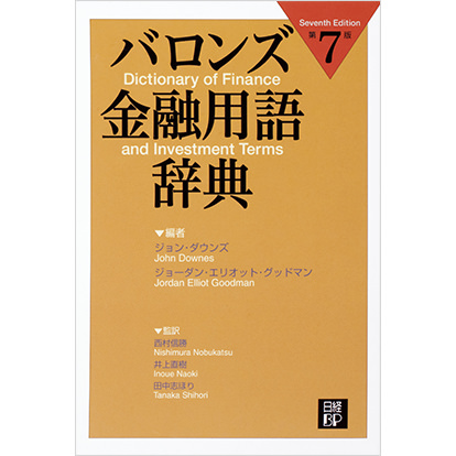 バロンズ金融用語辞典 第7版