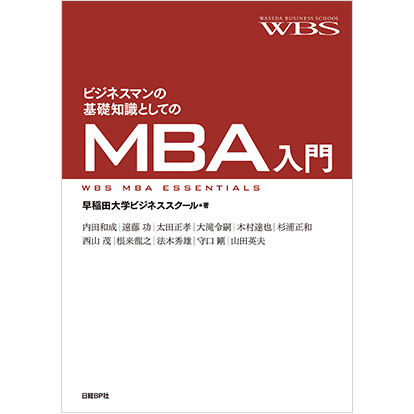 ビジネスマンの基礎知識としてのMBA入門