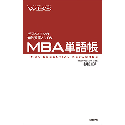 ビジネスマンの知的資産としてのMBA単語帳