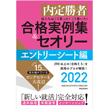 合格実例集&セオリー エントリーシート編 2022