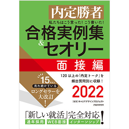 合格実例集&セオリー 面接編 2022