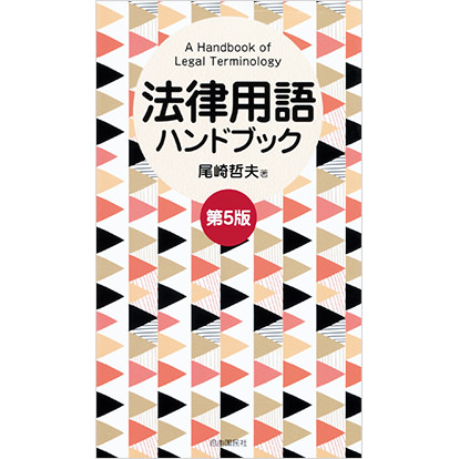 法律用語ハンドブック