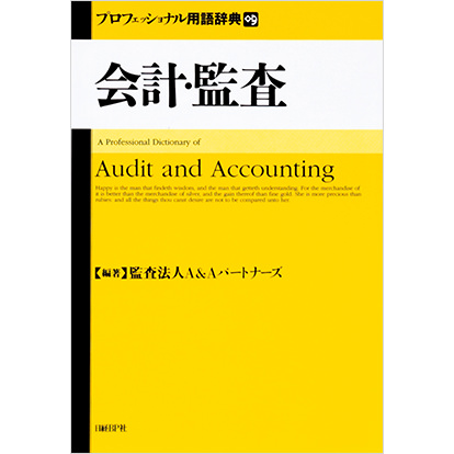 会計・監査プロフェッショナル用語辞典