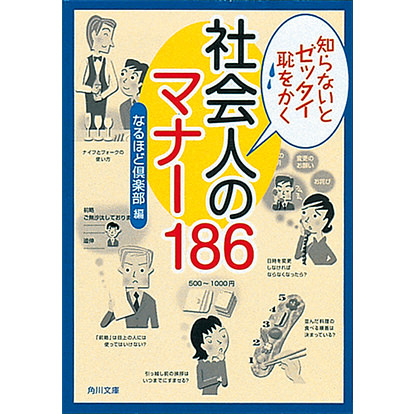 知らないとゼッタイ恥をかく 社会人のマナー186