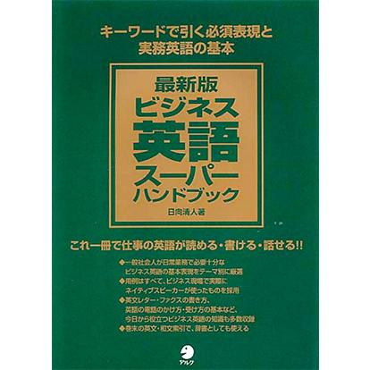 最新版ビジネス英語スーパーハンドブック