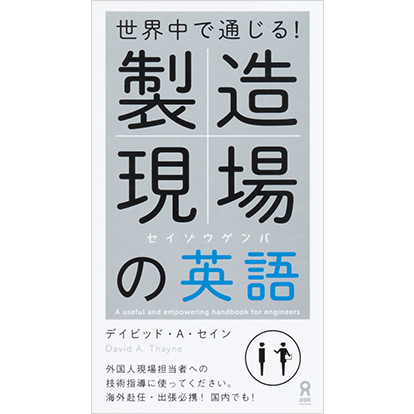 世界中で通じる製造現場の英語