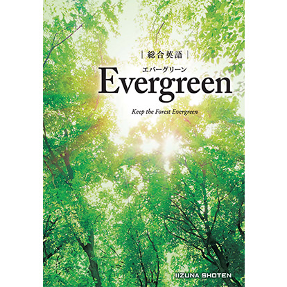 総合英語 Evergreen