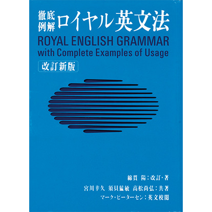 徹底例解 ロイヤル英文法 改訂新版