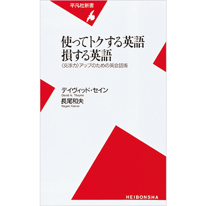 使ってトクする英語 損する英語