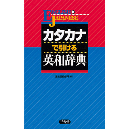 カタカナで引ける英和辞典