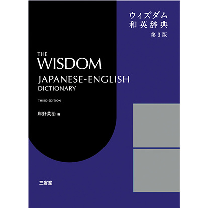 ウィズダム和英辞典 第3版