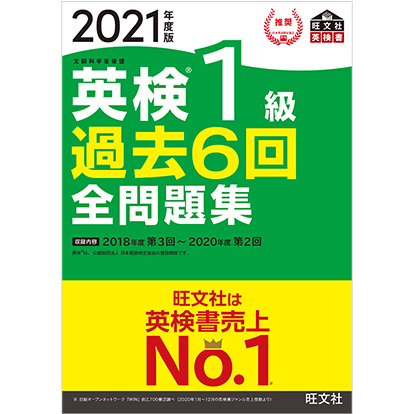 2021年度 英検1級 過去6回全問題集