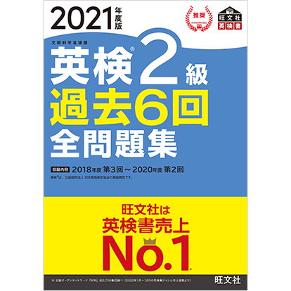 2021年度 英検2級 過去6回全問題集