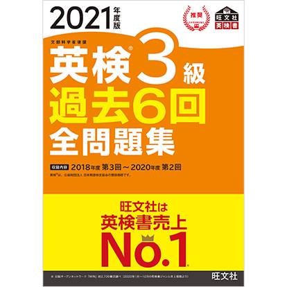 2021年度 英検3級 過去6回全問題集