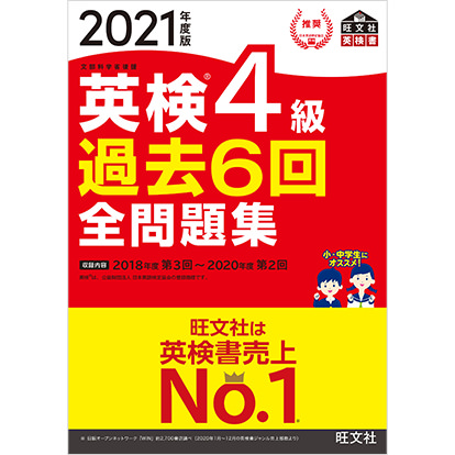 2021年度 英検4級 過去6回全問題集