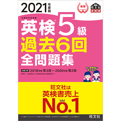 2021年度 英検5級 過去6回全問題集