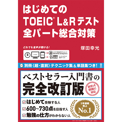 はじめてのTOEIC® L&R テスト全パート総合対策