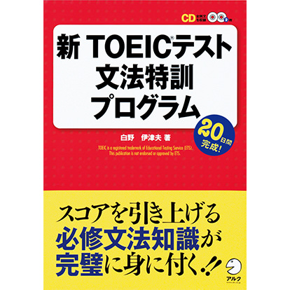 新TOEIC®テスト文法特訓プログラム