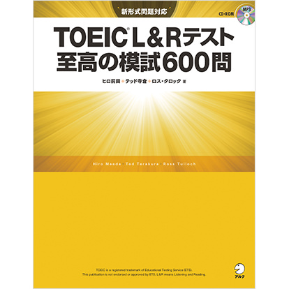 TOEIC® L&Rテスト 至高の模試600問