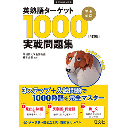 英熟語ターゲット1000〔4訂版〕実戦問題集