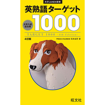 英熟語ターゲット1000〔4訂版〕