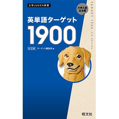 英単語ターゲット1900 6訂版