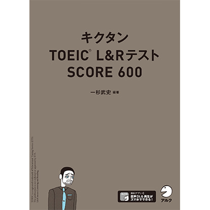 キクタンTOEIC® L&Rテスト SCORE 600