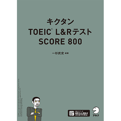 キクタンTOEIC® L&Rテスト SCORE 800