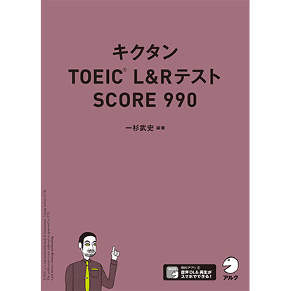 キクタンTOEIC® L&Rテスト SCORE 990